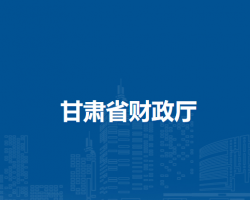甘肅省財(cái)政廳